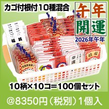 招福根つけあれこれ（100コ・カゴ入）（午）|干支正月の粗品