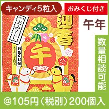 干支キャンディ５粒入(おみくじ付)（午）|干支正月の粗品