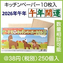 干支（午）竹パルプキッチンペーパー（10枚入）|干支正月の粗品