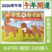 携帯用干支カイロ（午）