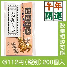 干支（午）すがた根つけ（鈴・おみくじ付）|干支正月の粗品