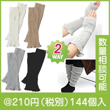 アーム＆レッグウォーマー|200円〜299円|予算で選ぶ
