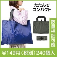 たくさん入る折りたたみエコバッグ|100円〜199円|予算で選ぶ