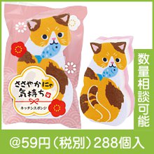ささやかにゃ気持ち キッチンスポンジ|50円〜99円|予算で選ぶ