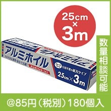 アルミホイル 25cm×3m|50円〜99円|予算で選ぶ