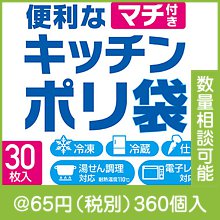 便利なマチ付きキッチンポリ袋（30枚入り）|50円〜99円|予算で選ぶ