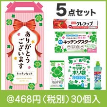 ありがとうございます キッチン充実５点セット CHZO|400円〜499円|予算で選ぶ