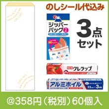 便利なキッチンギフト３点セット FZO　※シール貼り|300円〜399円|予算で選ぶ
