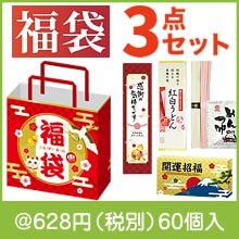 福袋 招福グッズ３点セットＢ|干支正月の粗品