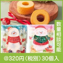 クリスマスプチバーム2個入（種類選択）|クリスマスの粗品