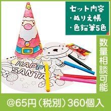 Withサンタぬりえセット|クリスマスの粗品