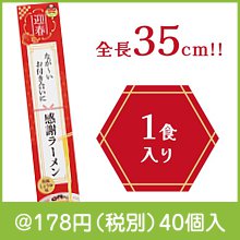 迎春 長〜いお付き合いに感謝ラーメン|干支正月の粗品