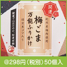 開運祈願！ごま専門店の梅ごま万能ふりかけ|冬の粗品・景品
