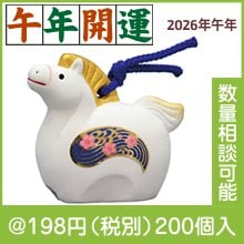 吉兆干支土鈴 午(中)|干支正月の粗品