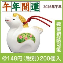 吉兆干支土鈴 午(小)|干支正月の粗品