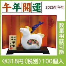 吉兆干支土鈴飾り 午|干支正月の粗品