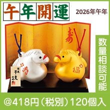 開運金銀福寿 午福鈴|干支正月の粗品