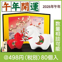 開運紅白の午 親子|干支正月の粗品