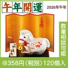 開運銀彩福午 破魔矢|干支正月の粗品