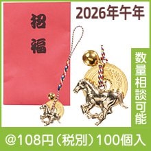 招福干支五円(ご縁)根付 午|干支正月の粗品