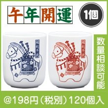 丸湯呑 縁起 午