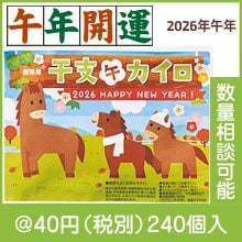 来福携帯用カイロ 午|干支正月の粗品