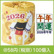 わくわく干支トイレットロール 午|干支正月の粗品