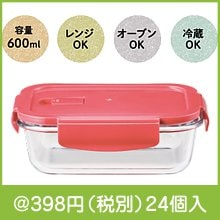フタ付耐熱ガラス保存容器|300円〜399円|予算で選ぶ