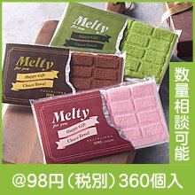 メルティチョコタオル|50円〜99円|予算で選ぶ
