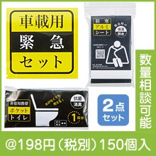 車載用緊急セット|100円〜199円|予算で選ぶ