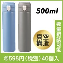 ワンプッシュ 真空保冷温ボトル500ml|500円〜599円|予算で選ぶ