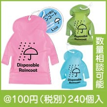 雨にあったら安心レインコート|100円〜199円|予算で選ぶ
