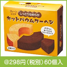 しっとりなめらかカットバウム2種食べ比べ|200円〜299円|予算で選ぶ
