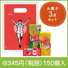 グリコ お菓子3点袋入|300円〜399円|予算で選ぶ