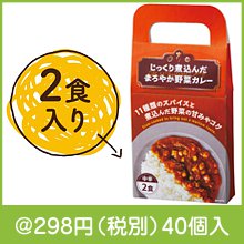 じっくり煮込んだまろやか野菜カレー2食入|200円〜299円|予算で選ぶ