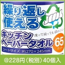 繰り返し使えるキッチンペーパータオル65カット|200円〜299円|予算で選ぶ