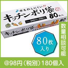 水もれしにくい！キッチンポリ袋マチ付80枚入|50円〜99円|予算で選ぶ