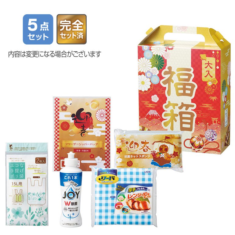 福箱 もらってうれしい日用品5点セット 2026 | 粗品と景品の発見マーケット