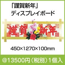 「謹賀新年」ディスプレイボード|干支正月の粗品