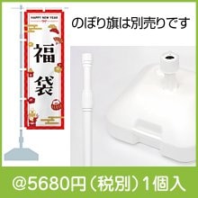 のぼりスターターセット(注水スタンド+ポール1本)|干支正月の粗品