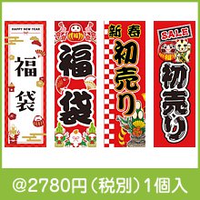 のぼり旗（柄選択）|干支正月の粗品