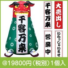 エアディスプレイ 獅子舞 100cm|干支正月の粗品