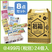 金色の縁起福箱 日用品8点セット|干支正月の粗品