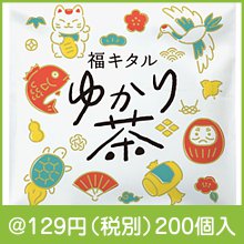 福キタルゆかり茶|干支正月の粗品