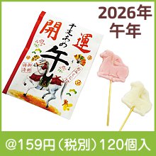 開運干支飴「午」|干支正月の粗品