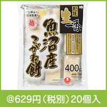 越後製菓 生一番 魚沼産こがね餅400g|干支正月の粗品