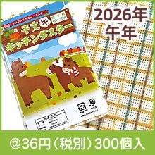 干支キッチンダスター1枚(午)|干支正月の粗品