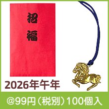 招福 干支根付(午)|干支正月の粗品