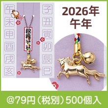 干支根付(午)|干支正月の粗品