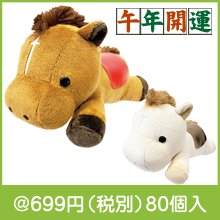 干支ぬいぐるみ(午)|干支正月の粗品